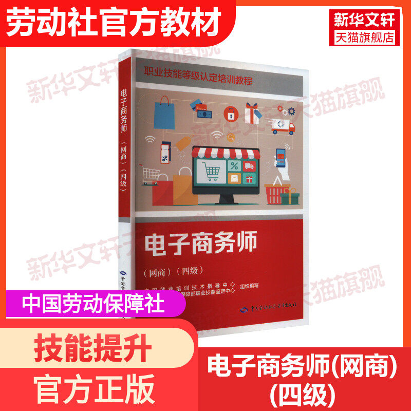 电子商务师(网商)(四级)培训教材国家职业技能鉴定考试推荐用书服务教材书专业知识上岗技能资格证考试书籍中国劳动保障出版社