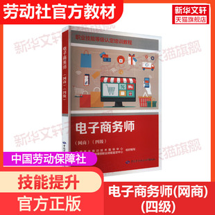 电子商务师(网商)(四级)培训教材国家职业技能鉴定考试推荐用书服务教材书专业知识上岗技能资格证考试书籍中国劳动保障出版社