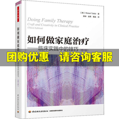 如何做家庭治疗——临床实践中的技巧(第3版) (美)罗伯特·泰比(Robert Taibbi) 中国轻工业出版社
