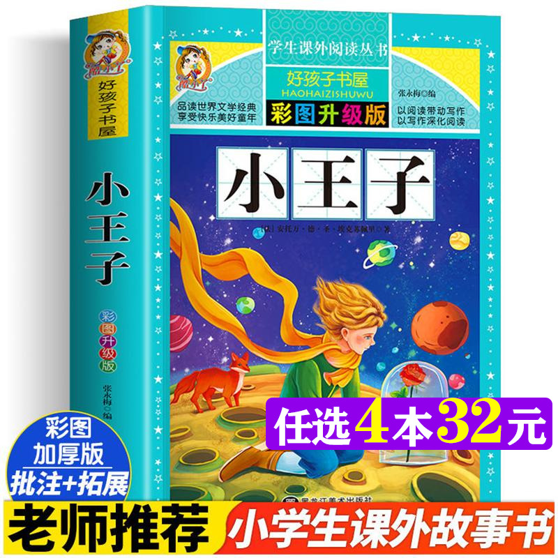 小王子 彩图版加厚原著完整版好孩子书屋儿童文学名著故事读物必6-12岁小学生一二年级三四五六年级课外书推荐阅读寒暑假书目正版