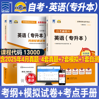 【自考13000】自考英语(专升本)自考通历年真题模拟试卷+教材考纲习题辅导题库 天一2026年大学本科自学考试 原自考英语二00015
