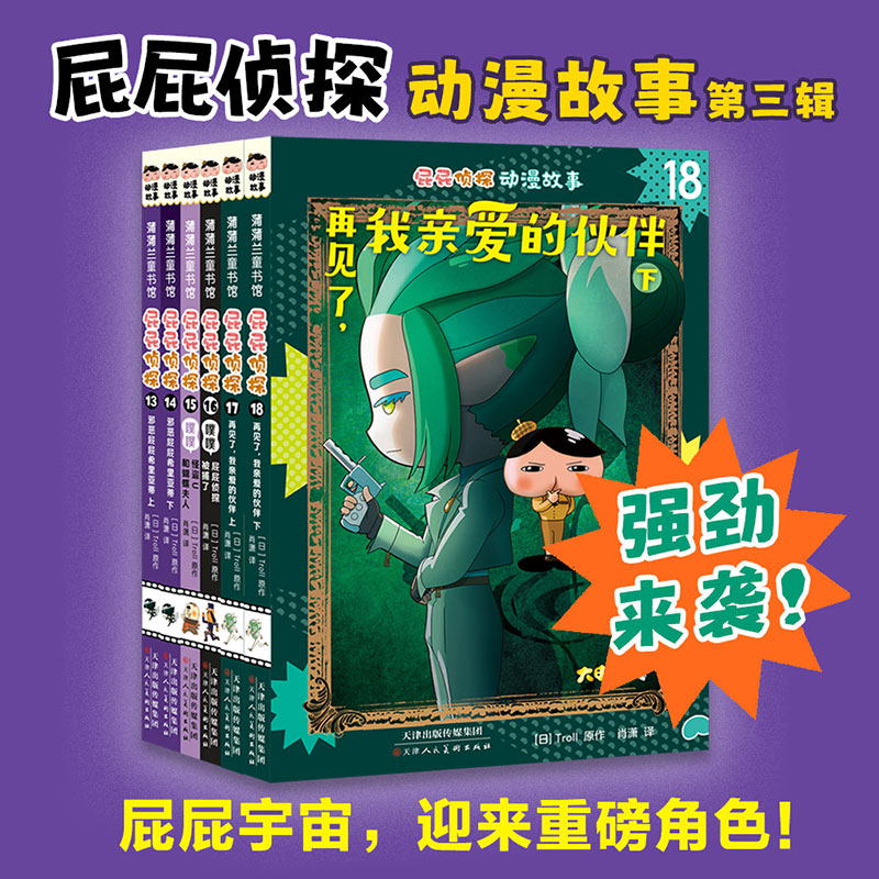 屁屁侦探动漫版6册第三辑