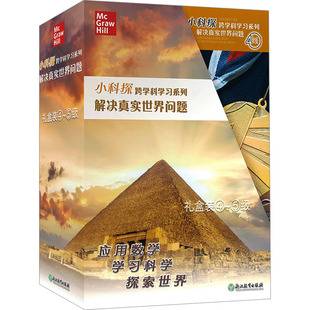 跨学科学习系列解决真实世界问题礼盒装 ④～⑤级 浙江教育出版 新华文轩 社 新华书店旗舰店文轩官网 小科探 书籍 正版