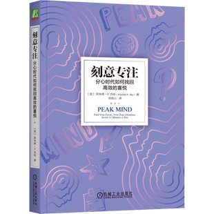 刻意专注 分心时代如何找回高效的喜悦 (美)阿米希·P.杰哈 机械工业出版社 正版书籍 新华书店旗舰店文轩官网