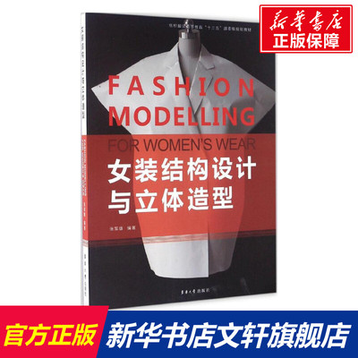 女装结构设计与立体造型 张军雄 编著 正版书籍 新华书店旗舰店文轩官网 东华大学出版社