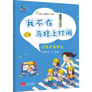 【新华文轩】我不在马路上打闹:注意交通安全/幼儿自我保护绘本 朱惠芳 正版书籍 新华书店旗舰店文轩官网 中国人口出版社