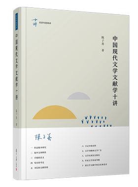 【新华文轩】中国现代文学文献学十讲(精)/名家专题精讲 陈子善 正版书籍小说畅销书 新华书店旗舰店文轩官网 复旦大学出版社