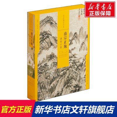 【新华文轩】南宗正脉 清初六家(全6册) 正版书籍 新华书店旗舰店文轩官网 上海书画出版社