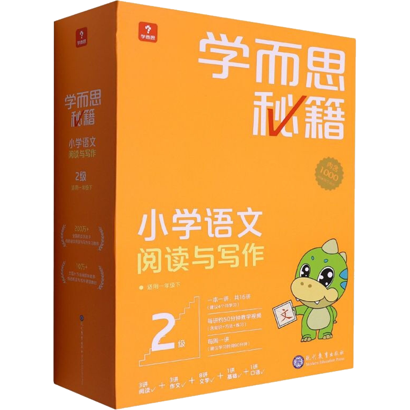 【新华文轩】学而思秘籍小学语文阅读与写作 2级(1-16) 正版书籍 新华书店旗舰店文轩官网 现代教育出版社