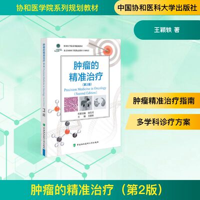 肿瘤的精准治疗（第2版） 王颖轶 正版书籍 新华书店旗舰店文轩官网 中国协和医科大学出版社
