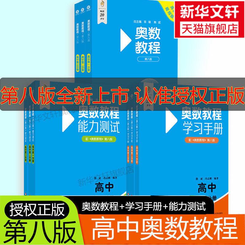 奥数教程 高中第1-3分册(第八版)套装(教程+能力测试+学习手册全9册