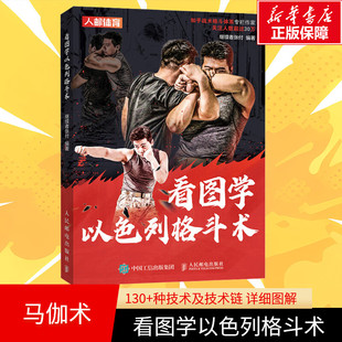 【新华文轩】格斗书籍 看图学以色列格斗术 战术格斗体系综合拳击马伽术高级战训教本书籍 人民邮电出版社