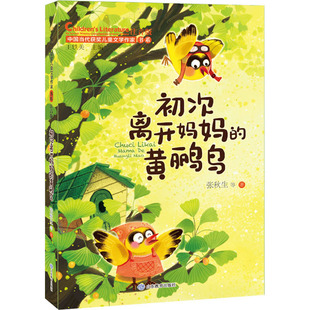 【新华文轩】初次离开妈妈的黄鹂鸟 注音版 张秋生 等 正版书籍 新华书店旗舰店文轩官网 山东教育出版社