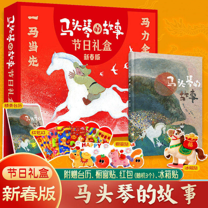 【新华文轩】马头琴的故事 节日礼盒新春版 儿童精装绘本故事书3-6-7岁幼儿园大班早教书籍 亲子阅读物中国原创传统民间故事绘本