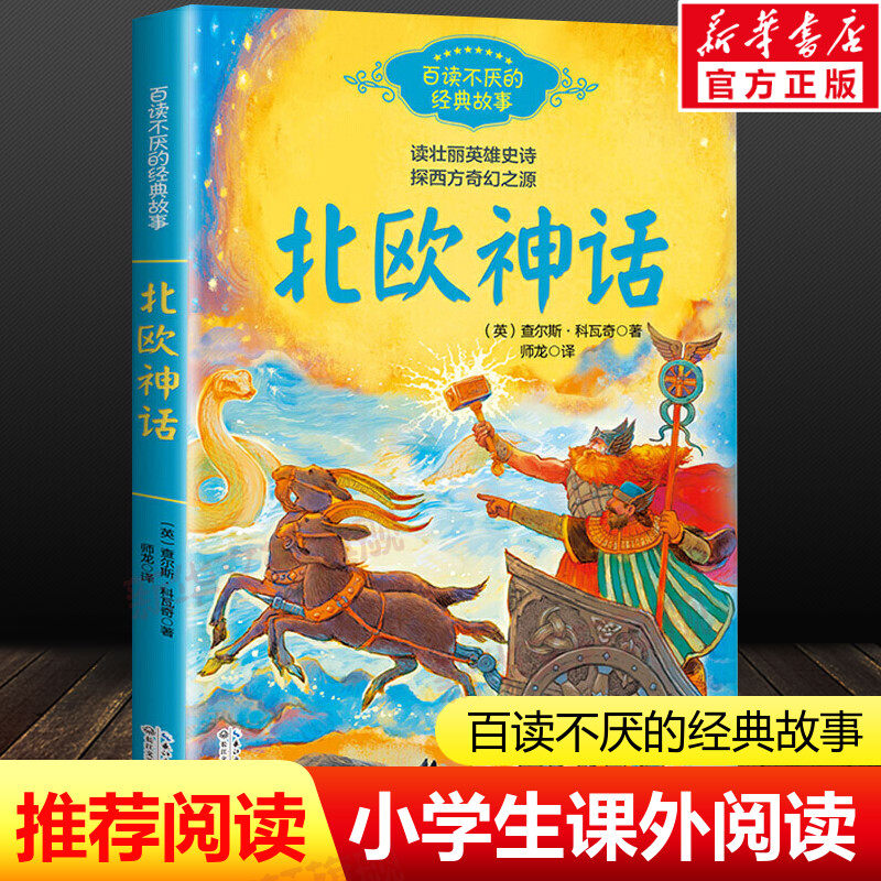 北欧神话故事正版 小学四年级必课外书老师推荐阅读书籍人教版4上册快乐读书吧五六年级写给孩子经典古代神话与英雄传说儿童文学书