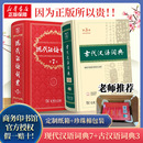 汉语词典辞典 古代汉语词典第3版 新华文轩 现代汉语词典第7版 最新 商务印书馆出版 正版 版 社初高中学生古汉语文言文词典第2版