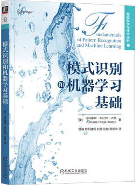 模式识别和机器学习基础 (美)乌利塞斯·布拉加-内托 正版书籍 新华书店旗舰店文轩官网 机械工业出版社