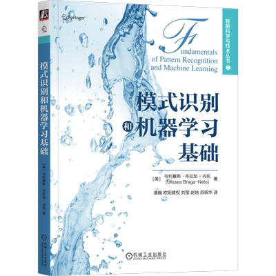 模式识别和机器学习基础 (美)乌利塞斯·布拉加-内托 正版书籍 新华书店旗舰店文轩官网 机械工业出版社