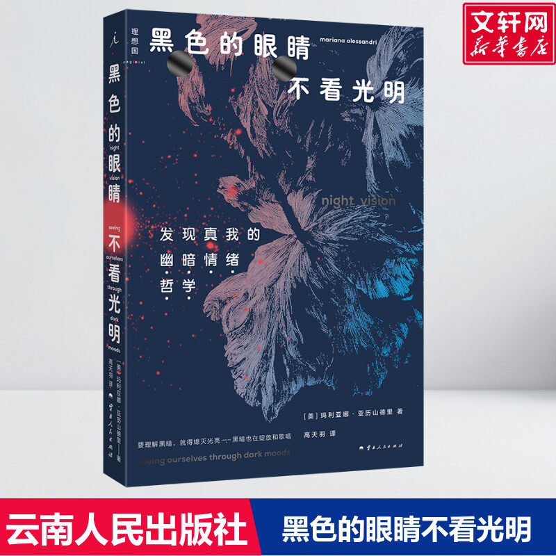 黑色的眼睛不看光明 [美]玛利亚娜·亚历山德里 云南人民出版社 正版书籍 心理学书籍 新华书店旗舰店文轩官网