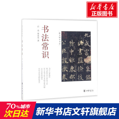 【新华文轩】书法常识 启功,秦永龙 著 正版书籍 新华书店旗舰店文轩官网 中华书局