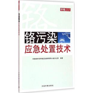 正版 编著 书籍 新华书店旗舰店文轩官网 集团 铬污染应急处置技术 中国环境出版 环境保护部环境应急指挥领导小组办公室