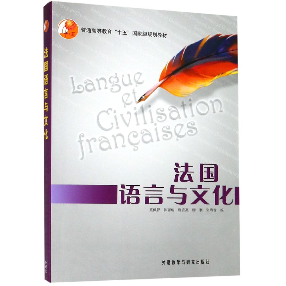 法国语言与文化学生用书19(新) 童佩智等著 文教大学本科大中专普通高等学校教材专用 综合教育课程专业书籍 考研预备 外语教学与