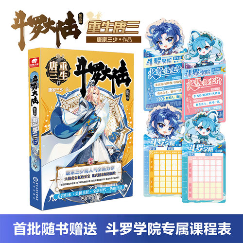 斗罗大陆5重生唐三17 龙王传说绝世唐门终/极斗罗大陆系列第五部 唐家三少青春文学玄幻武侠小说男畅销书籍排行榜