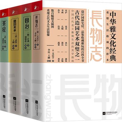 【新华文轩】中华雅文化经典(随园食单+园冶+茶经+长物志)(全4册) [明]文震亨 等 正版书籍小说畅销书 新华书店旗舰店文轩官网