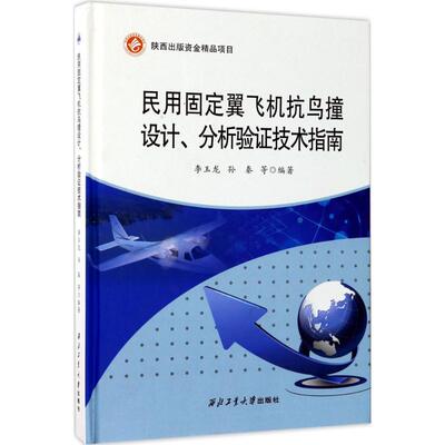 民用固定翼飞机抗鸟撞设计、分析验证技术指南 李玉龙 等 编著 正版书籍 新华书店旗舰店文轩官网 西北工业大学出版社