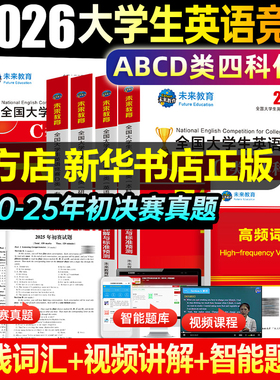 【新华文轩】2026年大英赛c类历年真题试卷本科生考试一本通教材词汇官方全国大学生英语竞赛初赛决赛neccs奥林匹克大英赛A类B/D