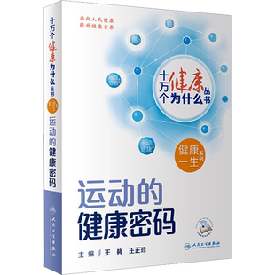 2023年度中国好书入围作品 十万个健康为什么丛书 运动的健康密码(配增值) 健康知识普及到健康行为指导的健康知识服务体系 正版