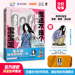 【文轩专享刺绣贴纸】谁还不是个宝宝呢《一人之下》冯宝宝主题手册 米二 阅文漫画书籍DIY手账记事本 官方正版授权一人之下周边