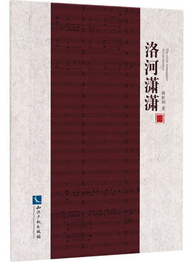 【新华文轩】洛河潇潇 韩昕桐 正版书籍小说畅销书 新华书店旗舰店文轩官网 知识产权出版社