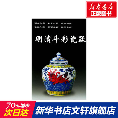 【新华文轩】明清斗彩瓷器 铁源 编 正版书籍 新华书店旗舰店文轩官网 华龄出版社