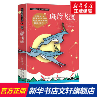 沈石溪 正版 书籍 长江少年儿童出版 斑羚飞度 新华书店旗舰店文轩官网 社 新华文轩
