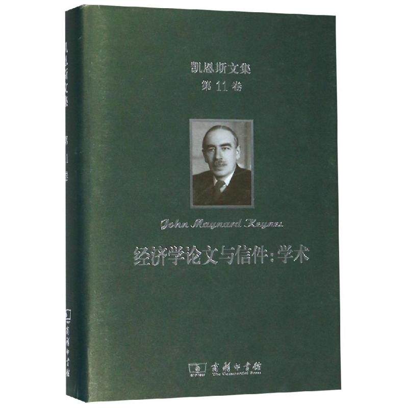 经济学论文与信件:学术/凯恩斯文集第11卷 [英]约翰·梅纳德·凯恩斯 著 商务印书馆 正版书籍 新华书店旗舰店文轩官网