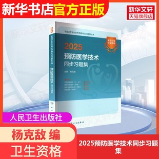 【官方正版】2025预防医学技术同步习题集人民卫生出版社杨克敌 编卫生资格考试9787117372183大学教材教材练习题集历年真题辅导新