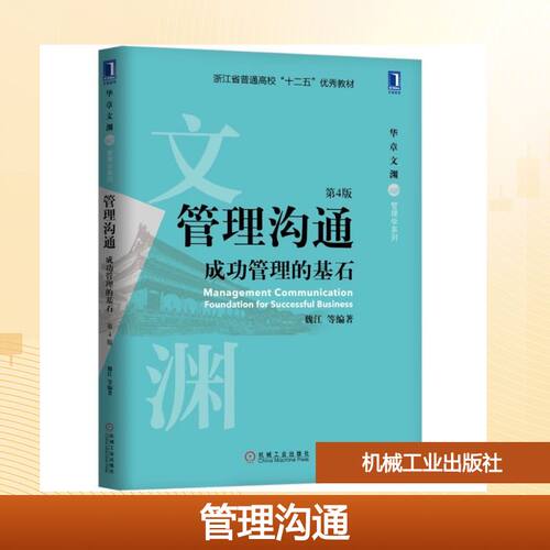 【官方正版】管理沟通:成功管理的基石(第4版)/魏江等机械工业出版社魏江 等 著大学教材9787111619222教材练习题集历年真题辅导新