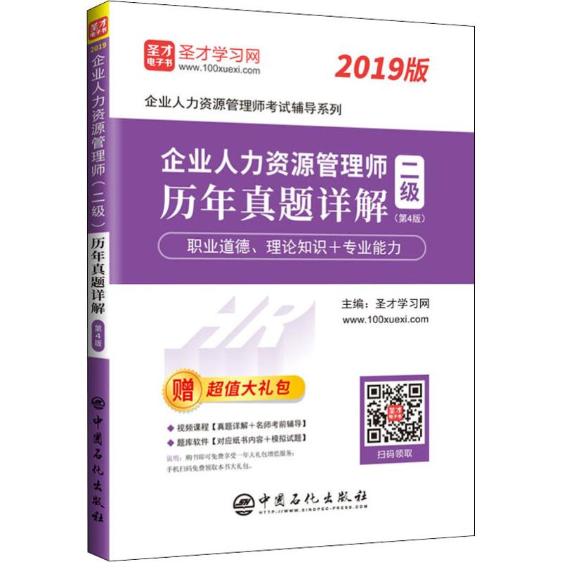 圣才学习网企业人力资源管理师二级历年真题详解(第4版) 2019中国石化出版社正版书籍新华书店旗舰店文轩官网