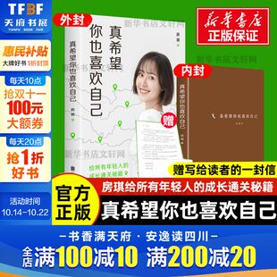 写给所有年轻人 i新书 成长通关秘籍 杨天真大冰鲁豫张含韵诚挚作序 书籍 真希望你也喜欢你自己 现当代文学散文励志正版 房琪kik