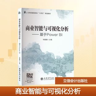正版 书籍 立信会计出版 商业智能与可视化分析——基于Power 新华书店旗舰店文轩官网 社 新华文轩