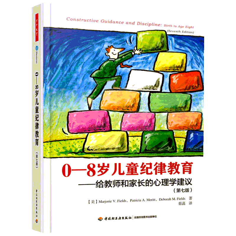 0-8岁儿童纪律教育 给教师和家长的心理学建议(第7版) 正面管教幼儿教育孩子 儿童纪律教育经典著作畅销书 新华书店旗舰店文轩官网