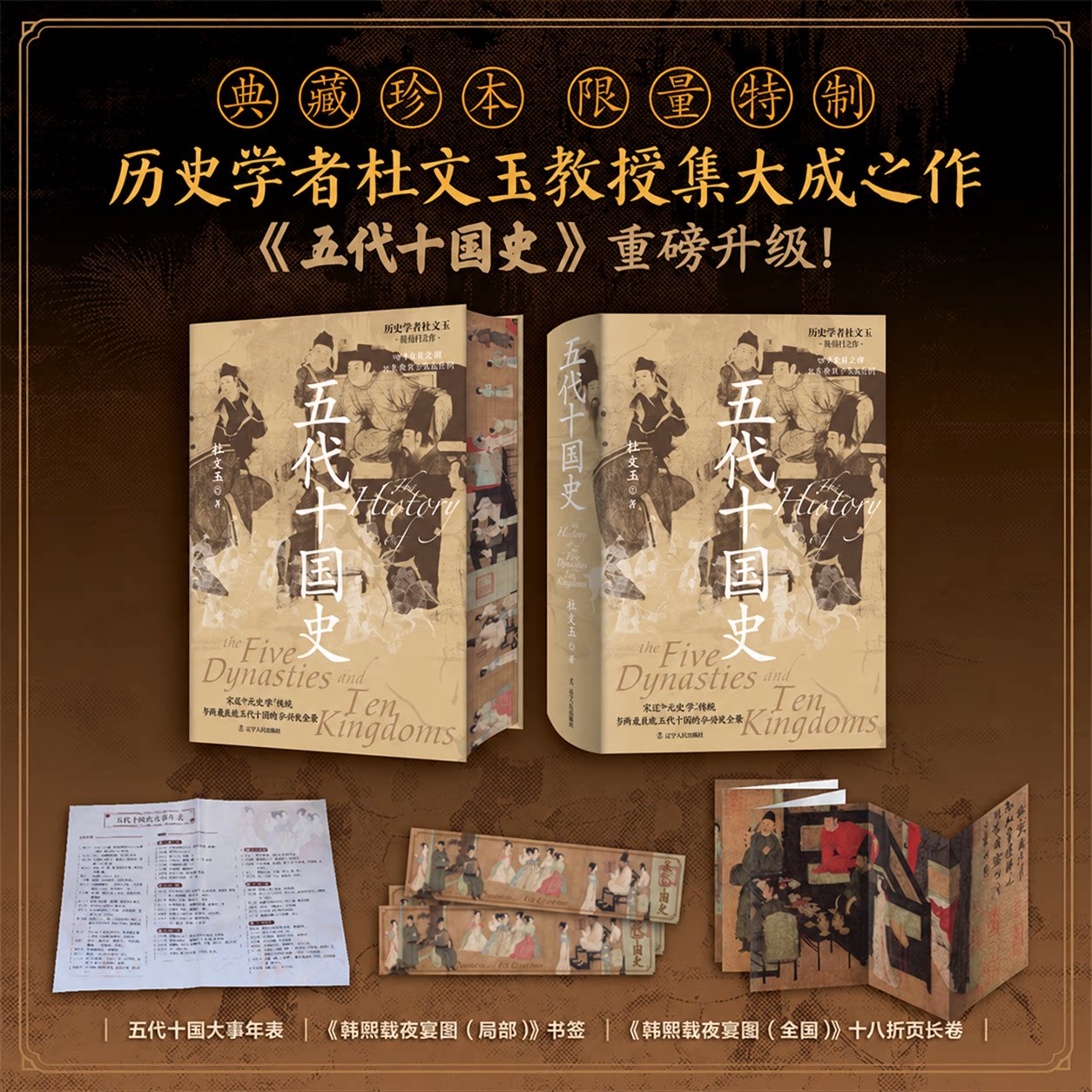 五代十国史喷绘刷边特装版 赠书签+韩熙载夜宴图长卷折页+五代十国大事年表 全新正版现货 飞机盒珍珠棉发货唐宋变革 中国历史