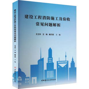 正版 建设工程消防施工及验收常见问题解析 中国建材工业出版 新华书店旗舰店文轩官网 社 书籍