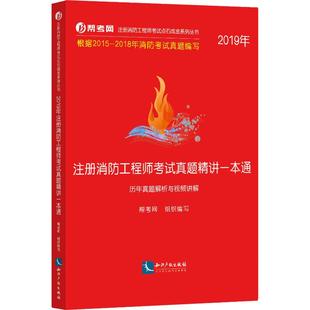 历年真题解析与视频讲解 注册消防工程师考试真题精讲一本通 知识产权出版 帮考网 正版 新华书店旗舰店文轩官网 2019 书籍 社