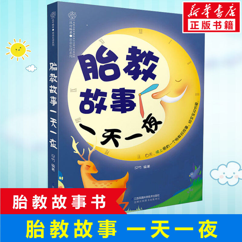 胎教故事一天一夜 胎教书籍孕期胎教故事书 胎教孕期书籍大全怀孕书籍孕妇书籍大全怀孕期孕妈妈书怀孕孕妇书胎教书籍读物新华文轩