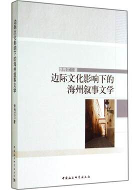 【新华文轩】边际文化影响下的海州叙事文学 李传江 正版书籍小说畅销书 新华书店旗舰店文轩官网 中国社会科学出版社
