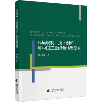 环境规制、技术创新与中国工业绿色转型研究 胡安军 中国财政经济出版社 正版书籍 新华书店旗舰店文轩官网