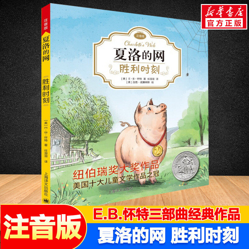 夏洛的网 胜利时刻 注音版E·B怀特著纽伯瑞大奖作品书香鲁韵二年级小学生一二三四年级课外阅读外国儿童文学童话故事书新华正版书