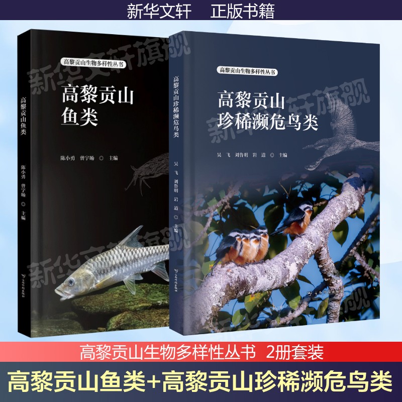 (2册)高黎贡山鱼类+高黎贡山珍稀濒危鸟类 陈小勇,曾宇旸 主编 正版书籍 新华书店旗舰店文轩官网 云南科技出版社